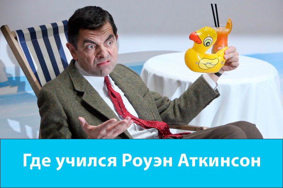 Роуэн Аткинсон